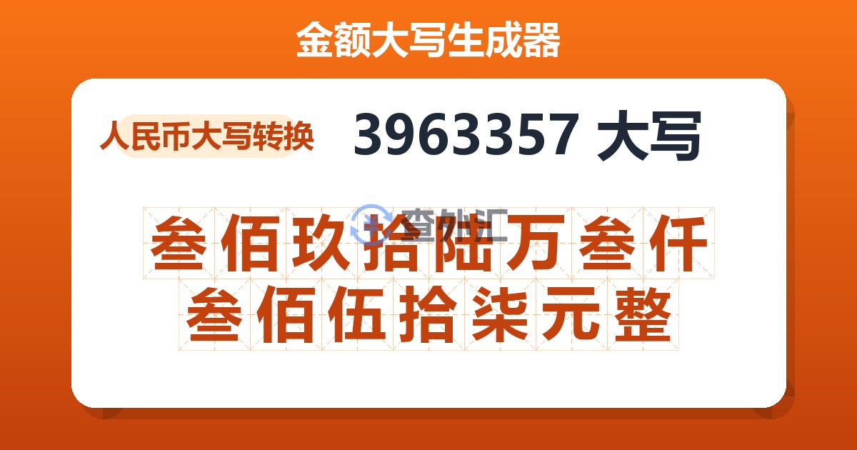 3963357大写 叁佰玖拾陆万叁仟叁佰伍拾柒元整