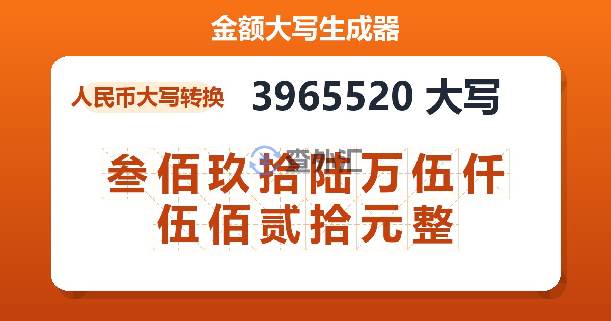 3965520大写 叁佰玖拾陆万伍仟伍佰贰拾元整