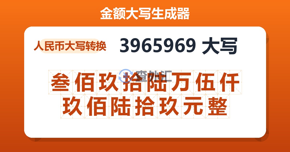 3965969大写 叁佰玖拾陆万伍仟玖佰陆拾玖元整