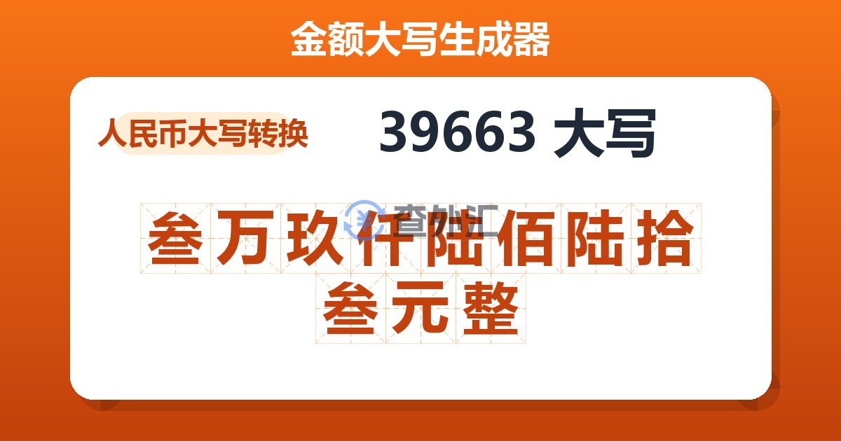 39663大写 叁万玖仟陆佰陆拾叁元整