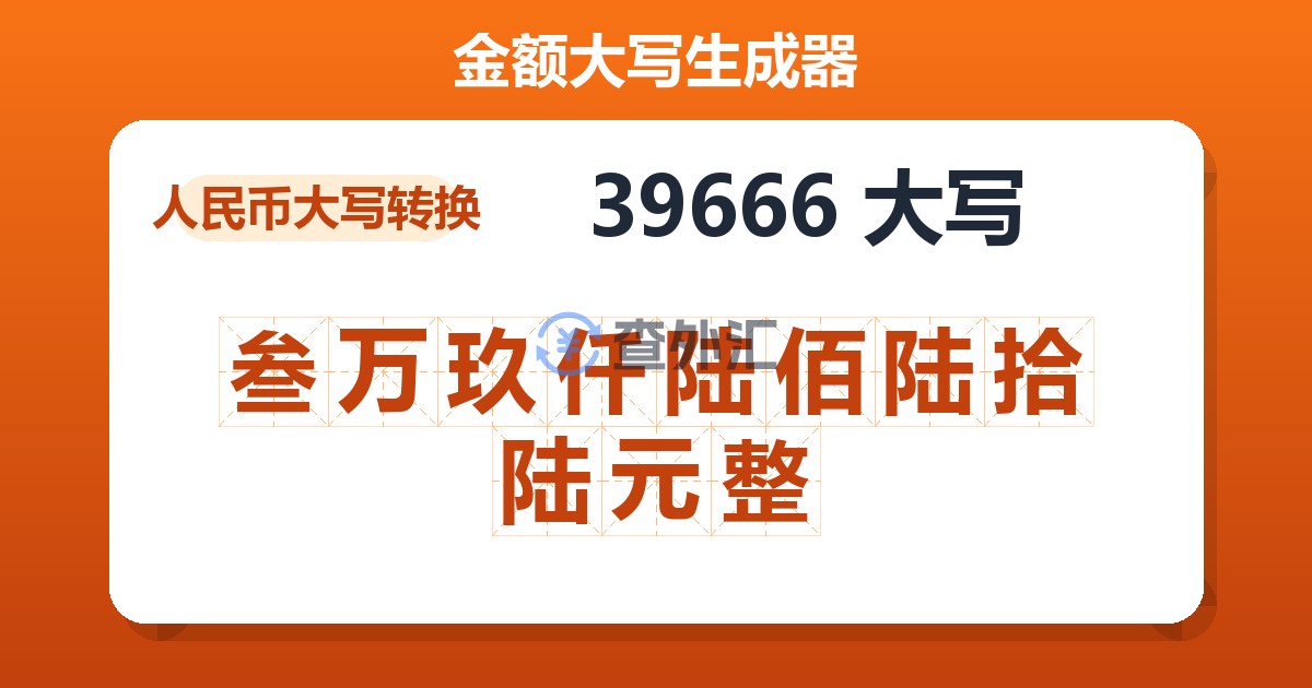 39666大写 叁万玖仟陆佰陆拾陆元整