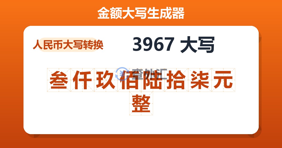 3967大写 叁仟玖佰陆拾柒元整