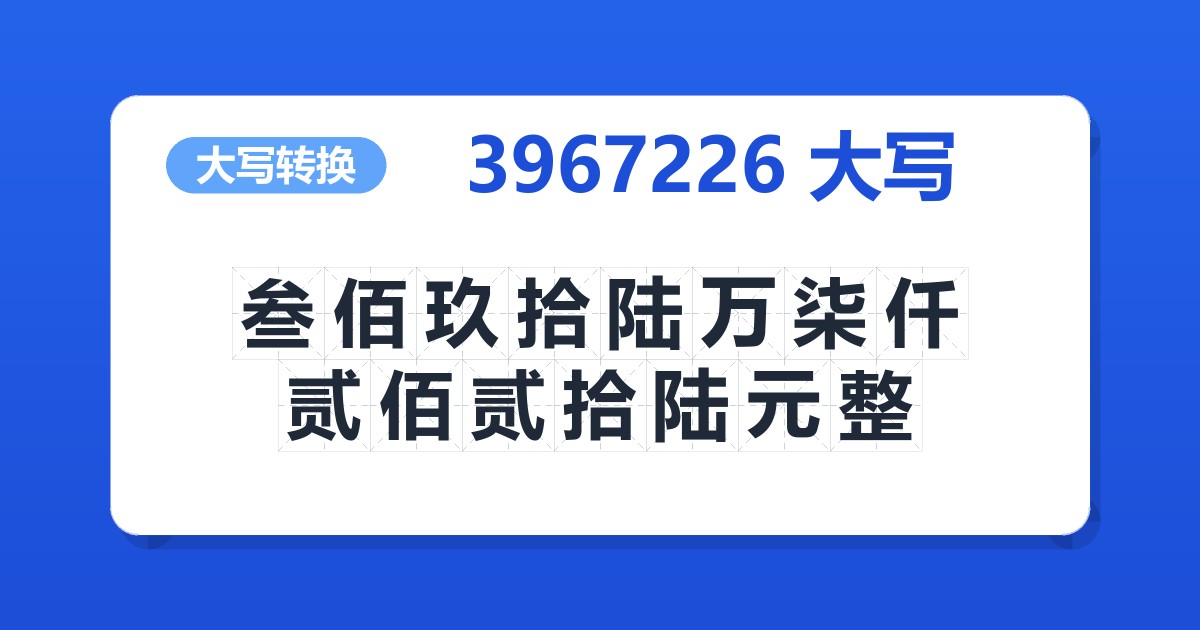 3967226大写 叁佰玖拾陆万柒仟贰佰贰拾陆元整