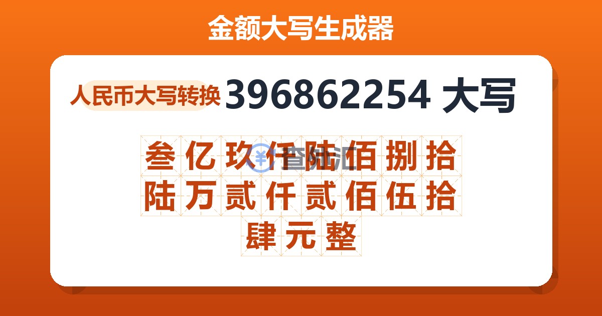 396862254大写 叁亿玖仟陆佰捌拾陆万贰仟贰佰伍拾肆元整