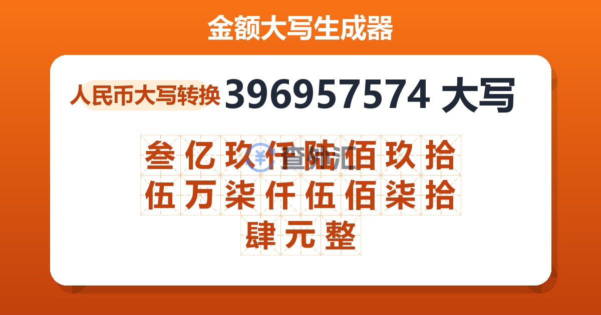 396957574大写 叁亿玖仟陆佰玖拾伍万柒仟伍佰柒拾肆元整
