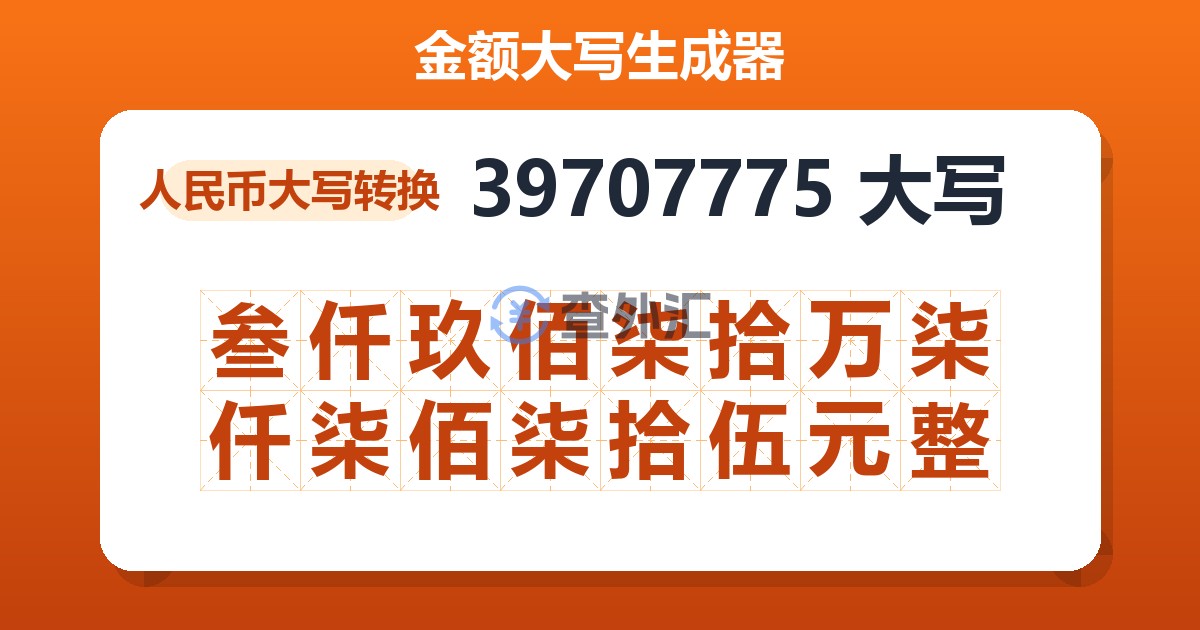 39707775大写 叁仟玖佰柒拾万柒仟柒佰柒拾伍元整