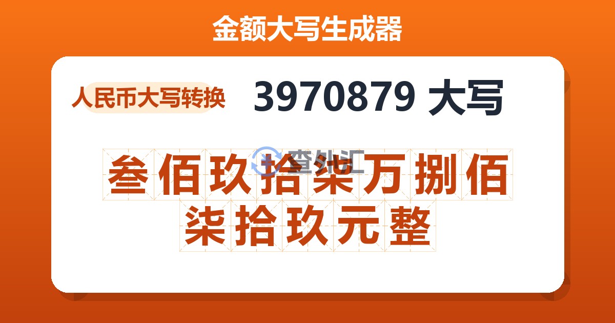3970879大写 叁佰玖拾柒万捌佰柒拾玖元整