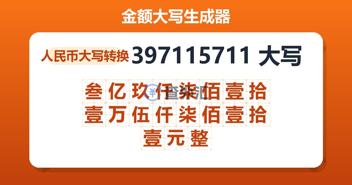397115711大写 叁亿玖仟柒佰壹拾壹万伍仟柒佰壹拾壹元整