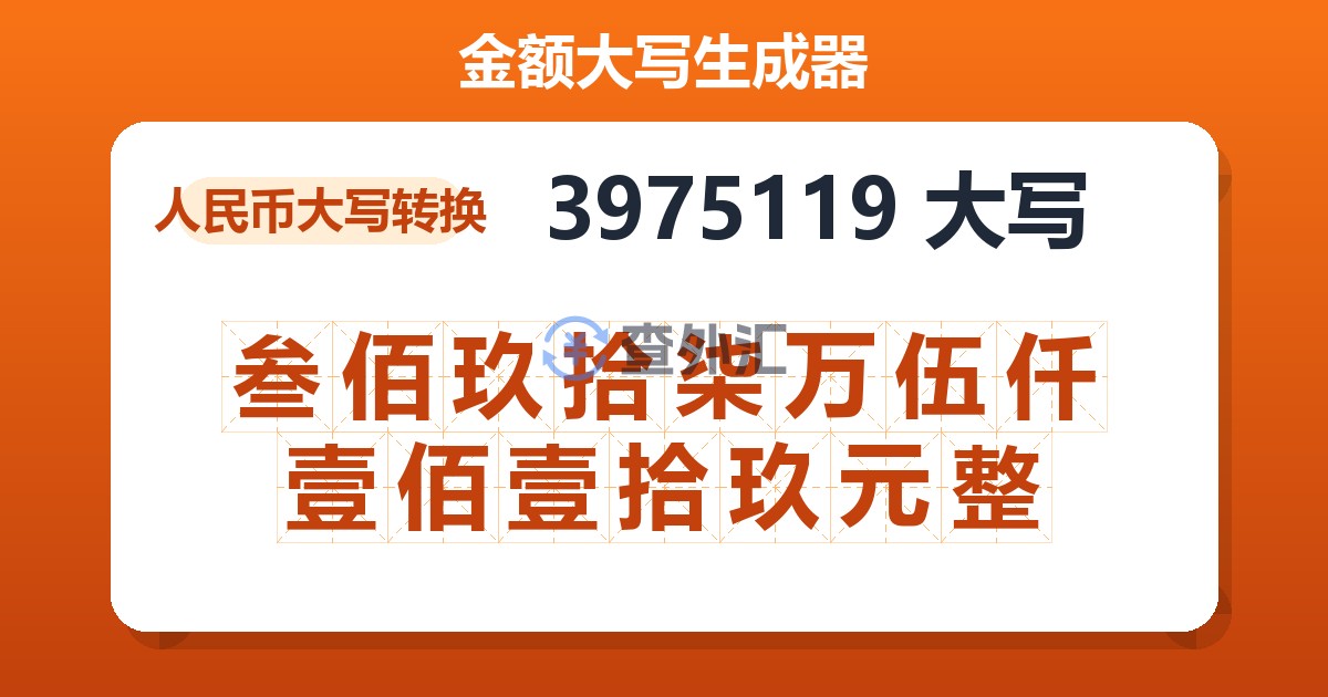 3975119大写 叁佰玖拾柒万伍仟壹佰壹拾玖元整