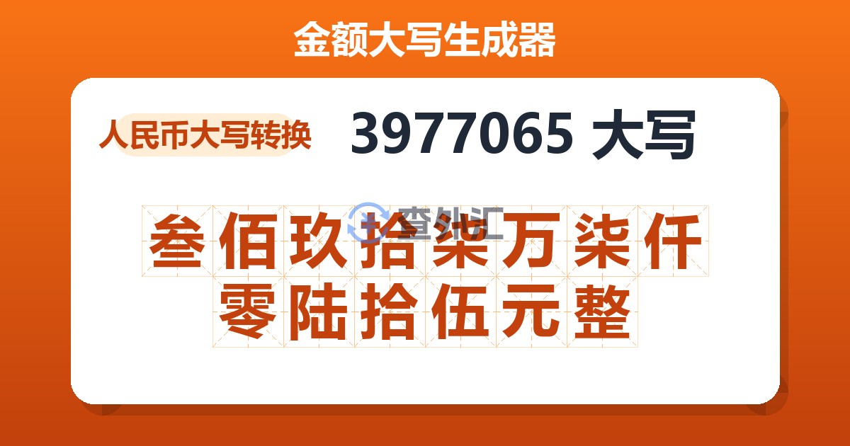 3977065大写 叁佰玖拾柒万柒仟零陆拾伍元整