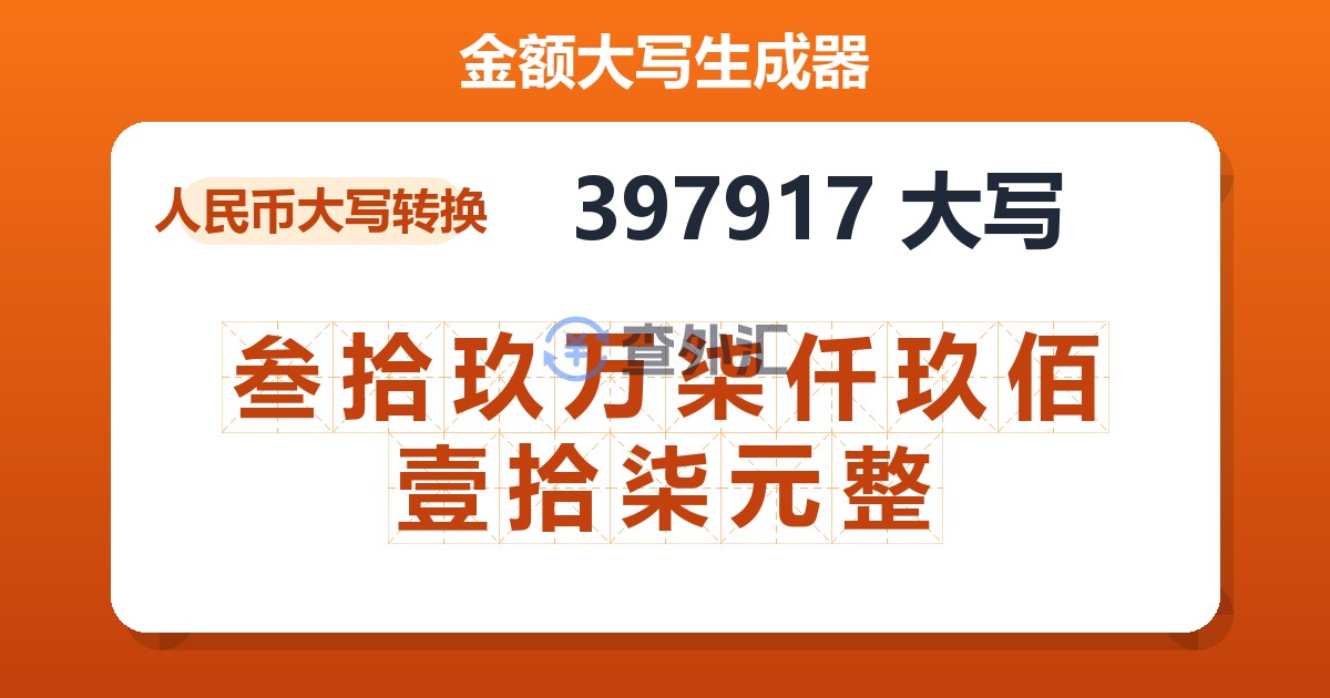 397917大写 叁拾玖万柒仟玖佰壹拾柒元整