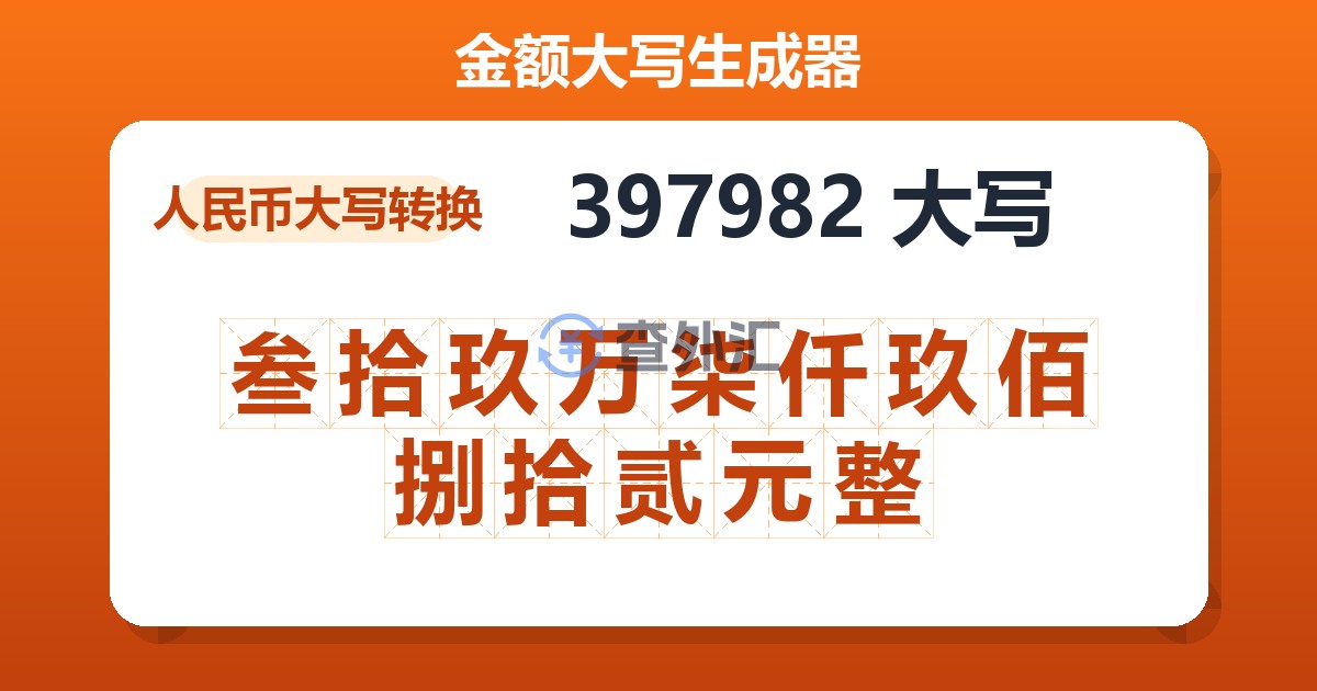 397982大写 叁拾玖万柒仟玖佰捌拾贰元整