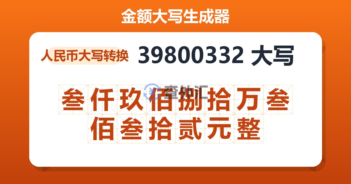 39800332大写 叁仟玖佰捌拾万叁佰叁拾贰元整