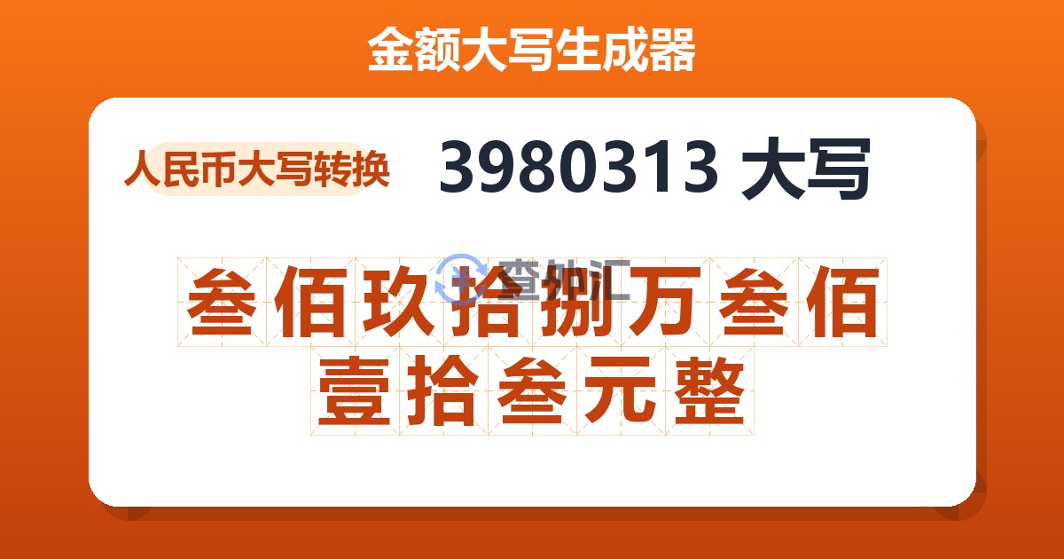 3980313大写 叁佰玖拾捌万叁佰壹拾叁元整