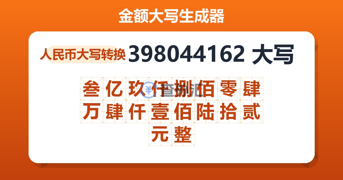 398044162大写 叁亿玖仟捌佰零肆万肆仟壹佰陆拾贰元整