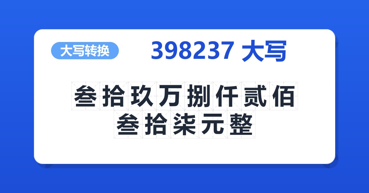 398237大写 叁拾玖万捌仟贰佰叁拾柒元整