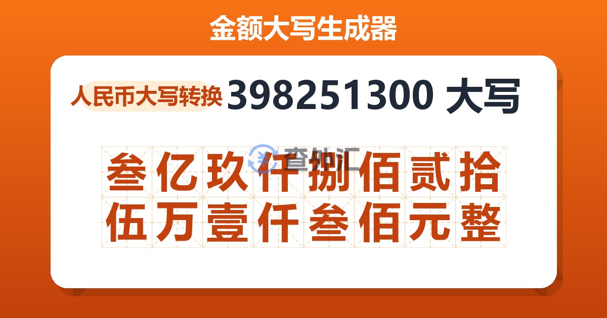398251300大写 叁亿玖仟捌佰贰拾伍万壹仟叁佰元整