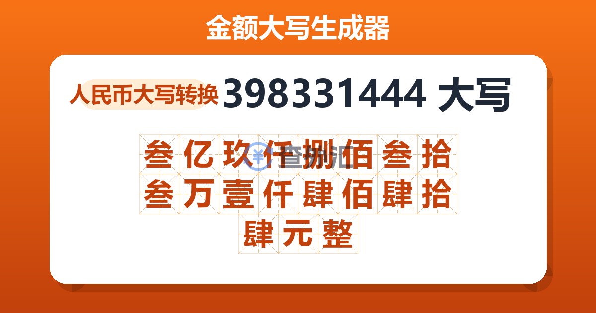 398331444大写 叁亿玖仟捌佰叁拾叁万壹仟肆佰肆拾肆元整