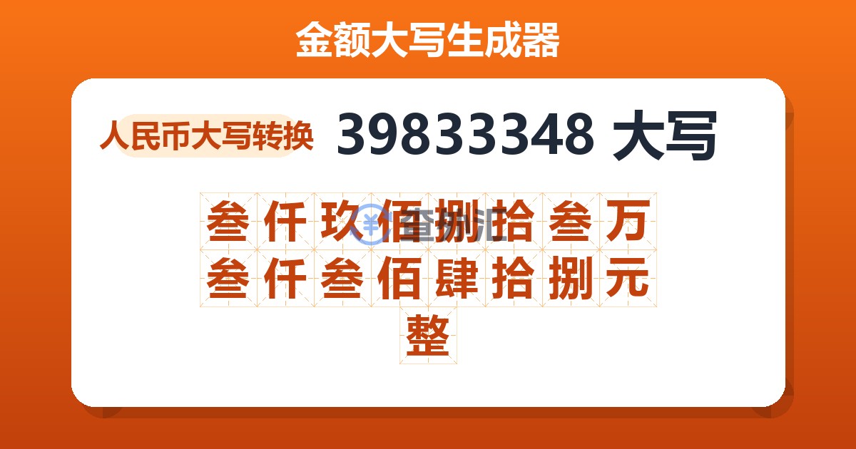 39833348大写 叁仟玖佰捌拾叁万叁仟叁佰肆拾捌元整