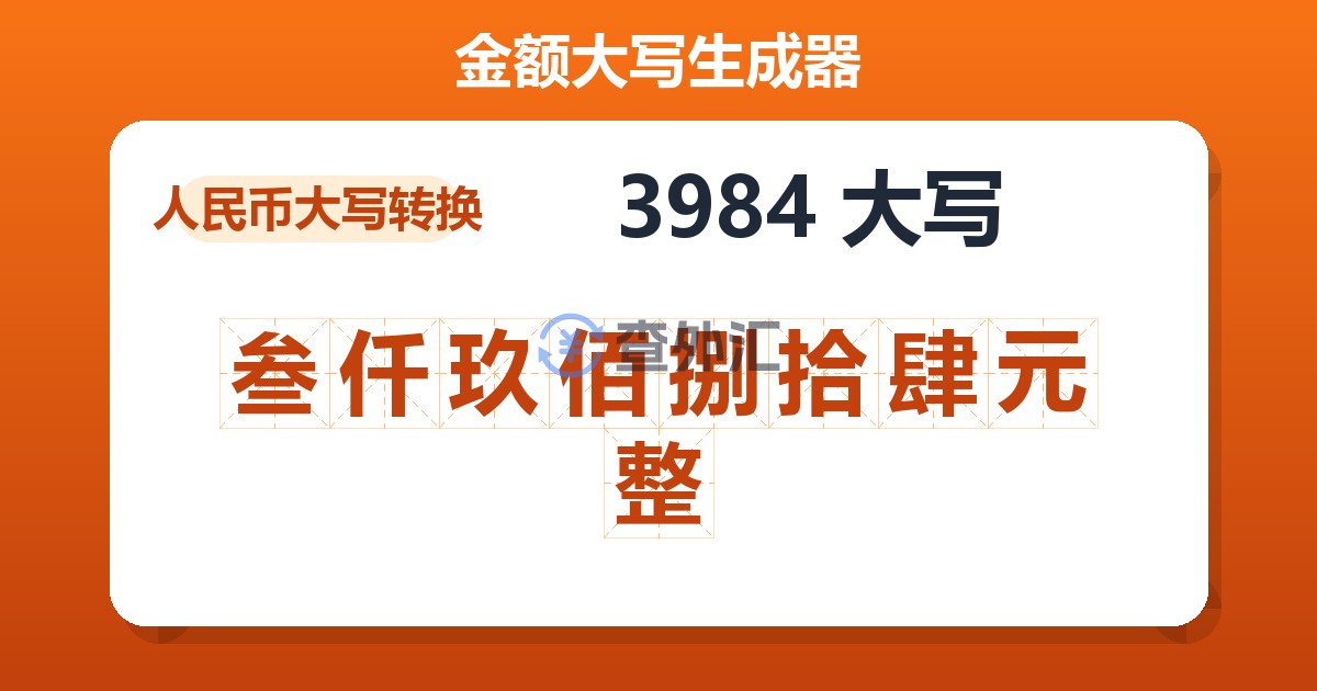 3984大写 叁仟玖佰捌拾肆元整