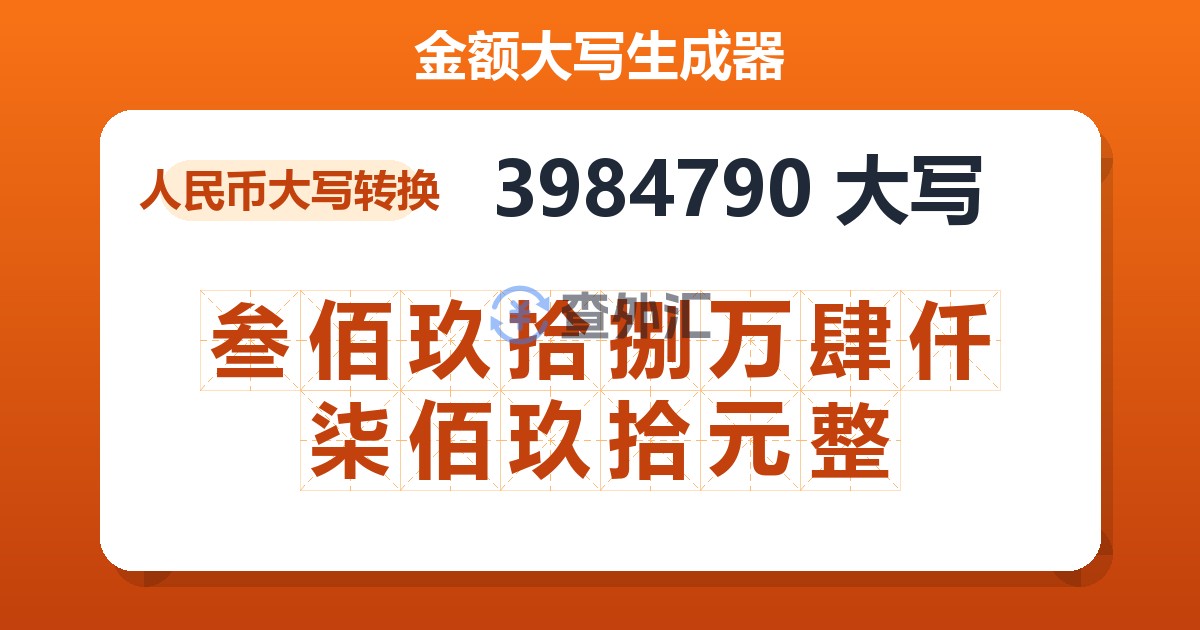 3984790大写 叁佰玖拾捌万肆仟柒佰玖拾元整