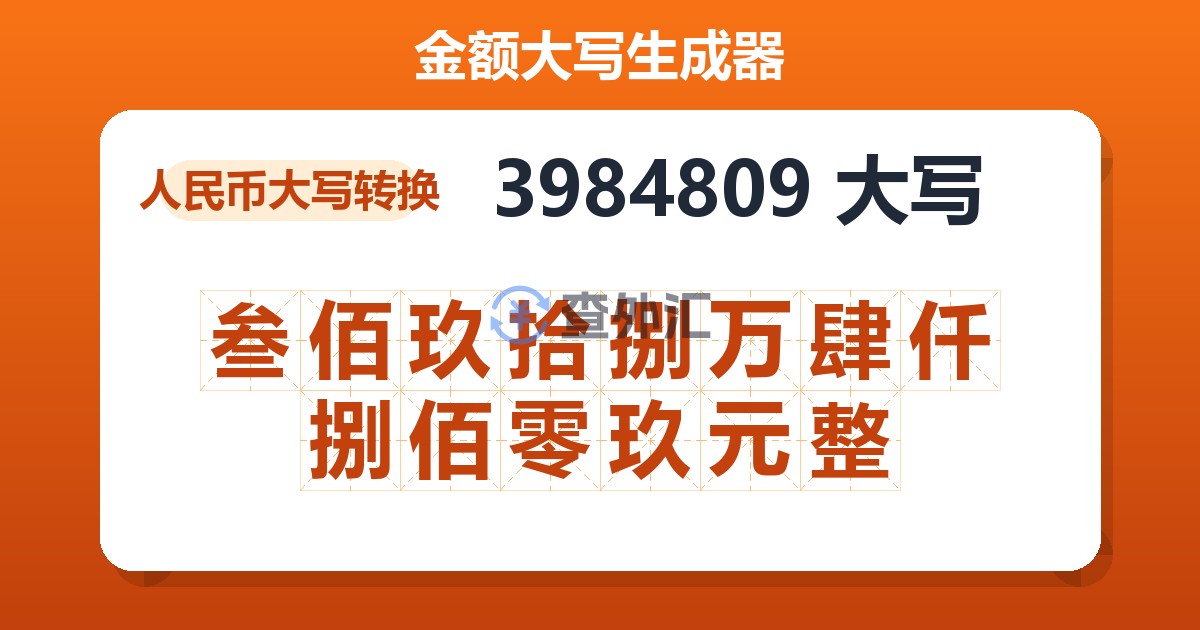 3984809大写 叁佰玖拾捌万肆仟捌佰零玖元整