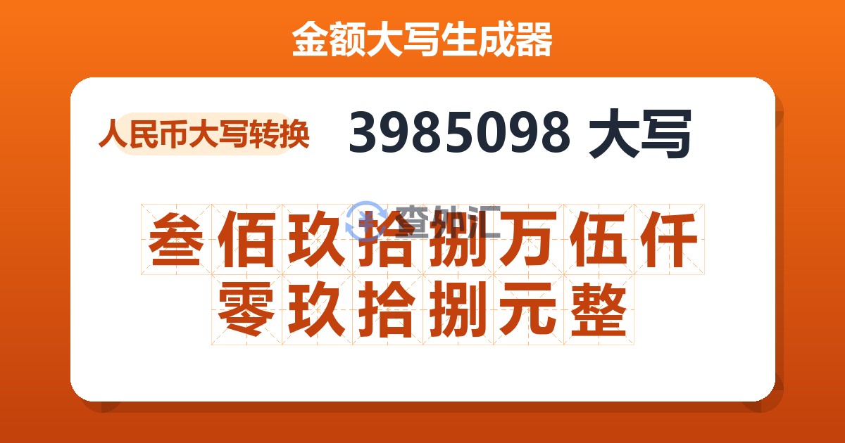 3985098大写 叁佰玖拾捌万伍仟零玖拾捌元整
