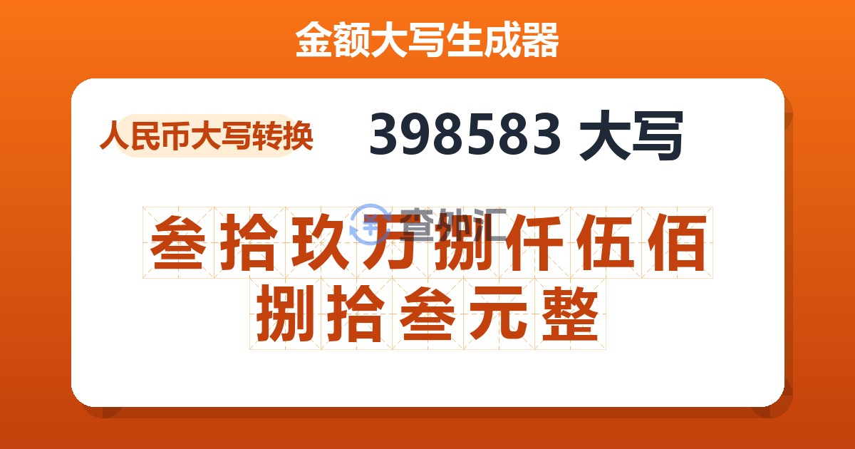 398583大写 叁拾玖万捌仟伍佰捌拾叁元整