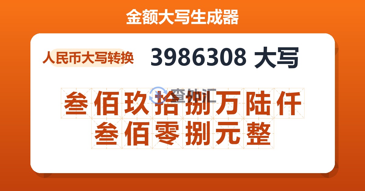 3986308大写 叁佰玖拾捌万陆仟叁佰零捌元整