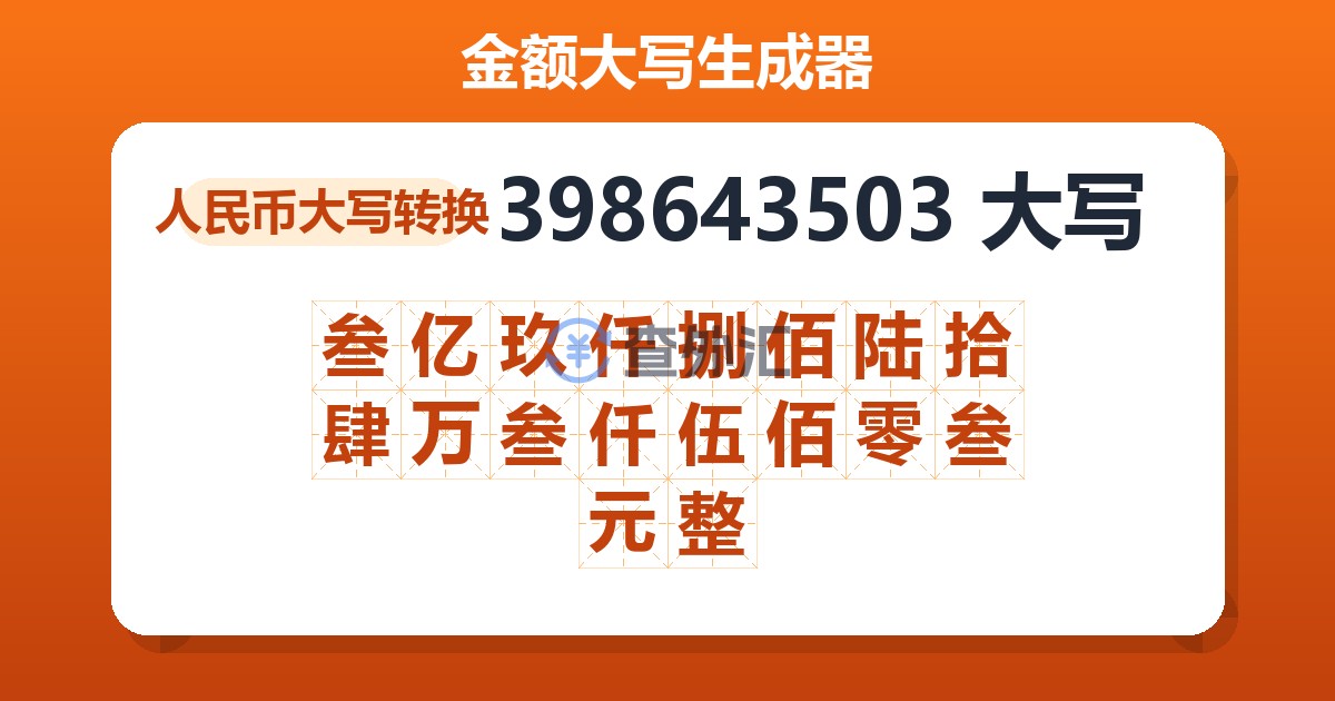 398643503大写 叁亿玖仟捌佰陆拾肆万叁仟伍佰零叁元整
