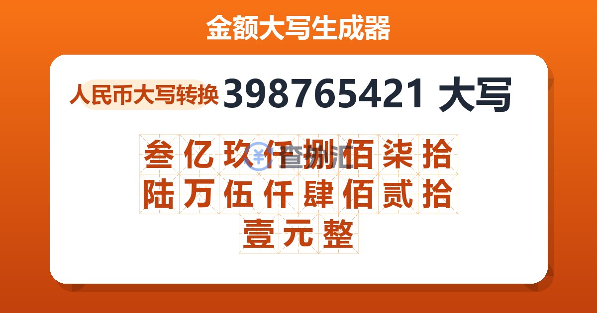 398765421大写 叁亿玖仟捌佰柒拾陆万伍仟肆佰贰拾壹元整