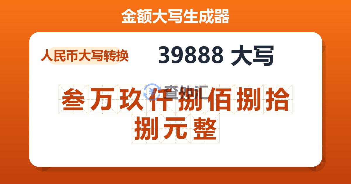 39888大写 叁万玖仟捌佰捌拾捌元整