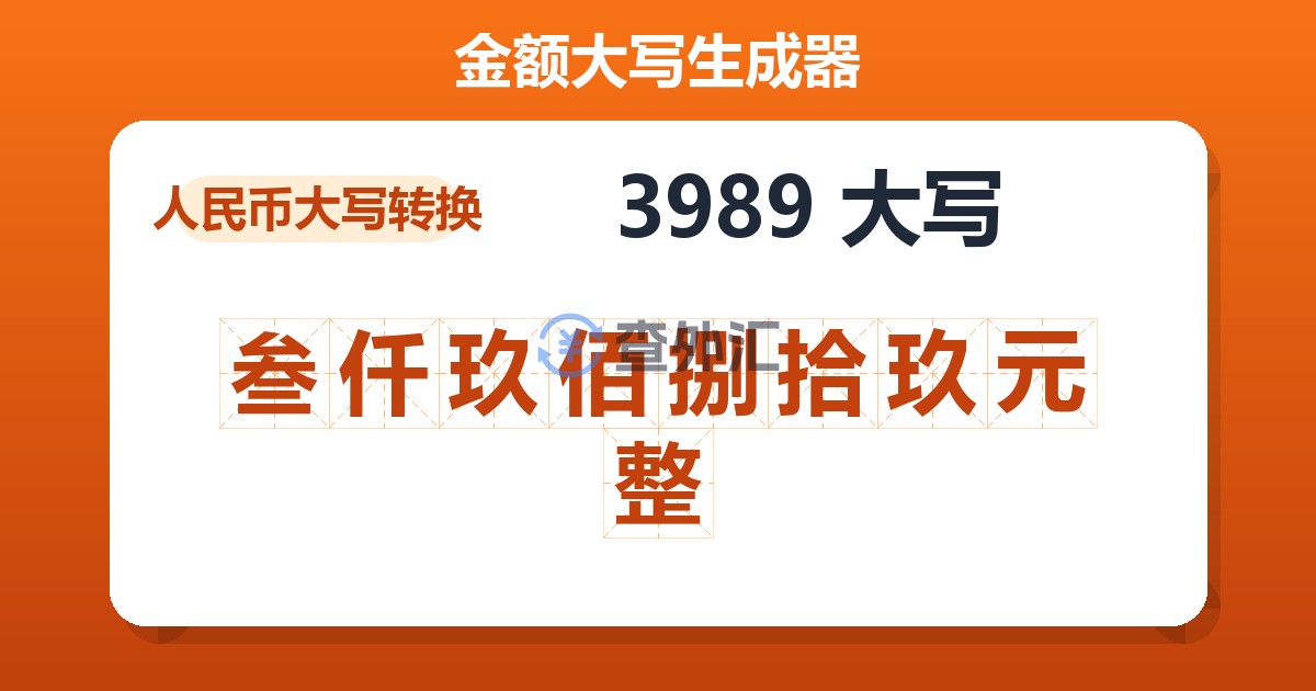 3989大写 叁仟玖佰捌拾玖元整