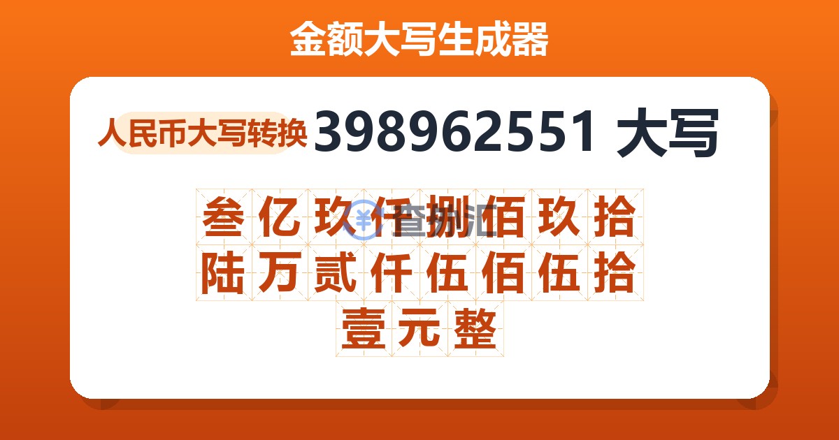 398962551大写 叁亿玖仟捌佰玖拾陆万贰仟伍佰伍拾壹元整