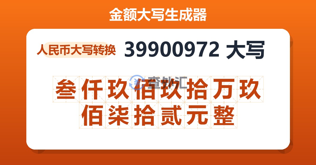 39900972大写 叁仟玖佰玖拾万玖佰柒拾贰元整