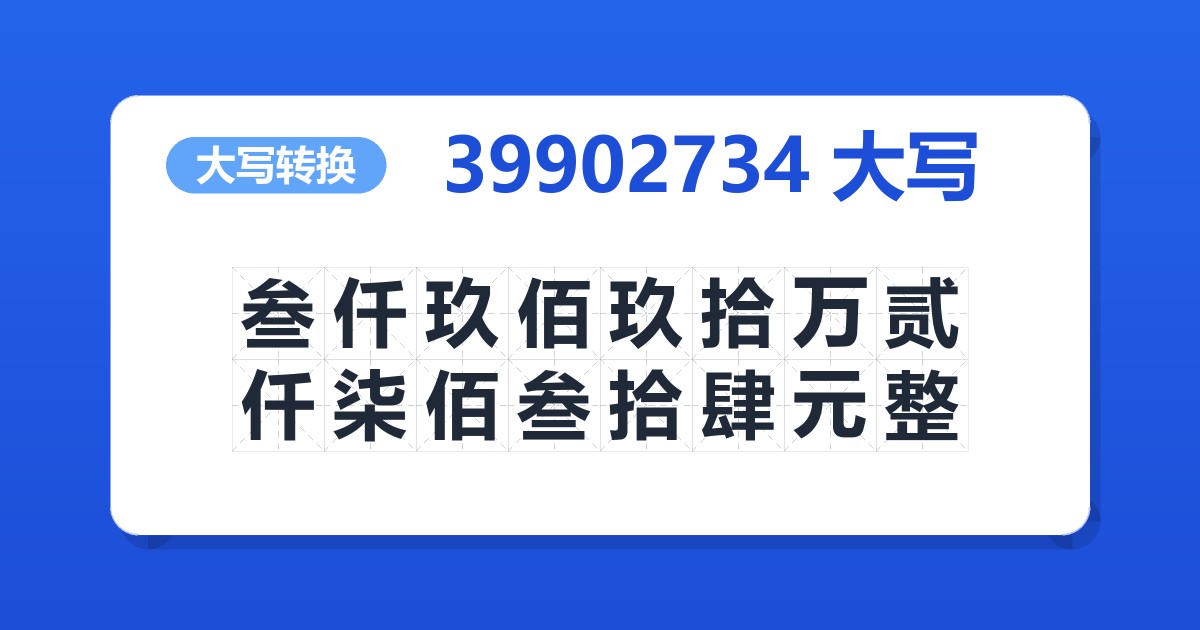 39902734大写 叁仟玖佰玖拾万贰仟柒佰叁拾肆元整