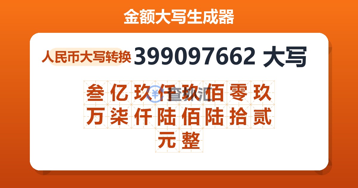 399097662大写 叁亿玖仟玖佰零玖万柒仟陆佰陆拾贰元整