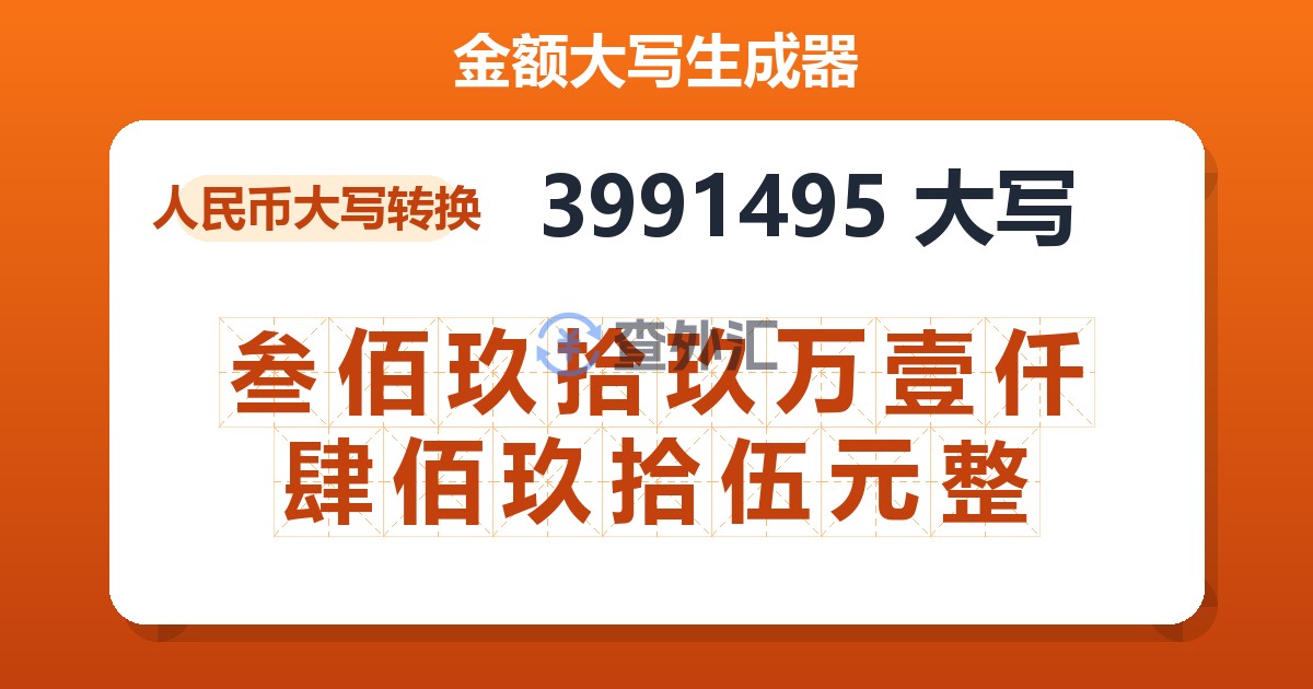 3991495大写 叁佰玖拾玖万壹仟肆佰玖拾伍元整