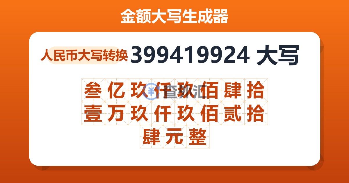 399419924大写 叁亿玖仟玖佰肆拾壹万玖仟玖佰贰拾肆元整
