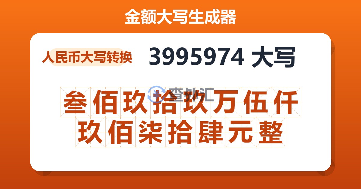 3995974大写 叁佰玖拾玖万伍仟玖佰柒拾肆元整