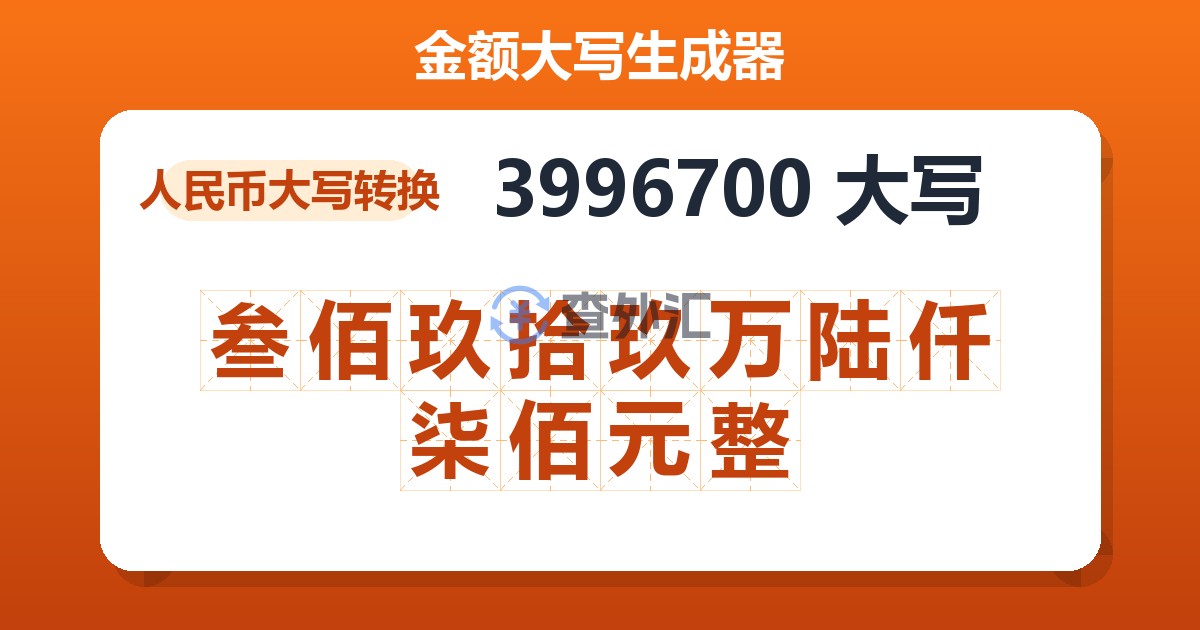 3996700大写 叁佰玖拾玖万陆仟柒佰元整