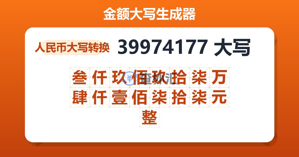 39974177大写 叁仟玖佰玖拾柒万肆仟壹佰柒拾柒元整