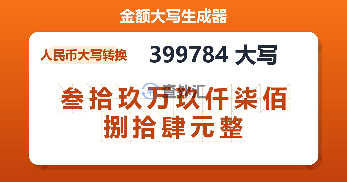 399784大写 叁拾玖万玖仟柒佰捌拾肆元整