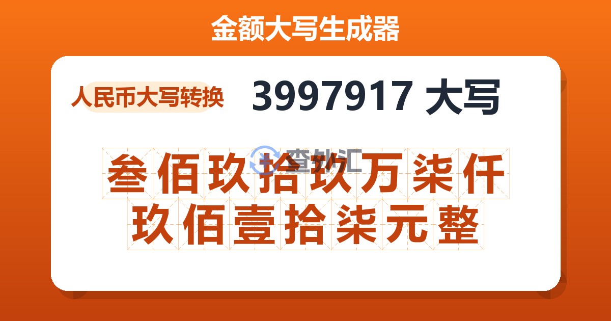 3997917大写 叁佰玖拾玖万柒仟玖佰壹拾柒元整