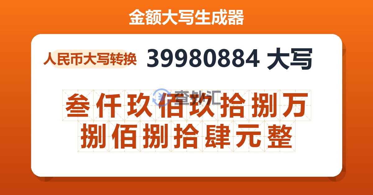 39980884大写 叁仟玖佰玖拾捌万捌佰捌拾肆元整