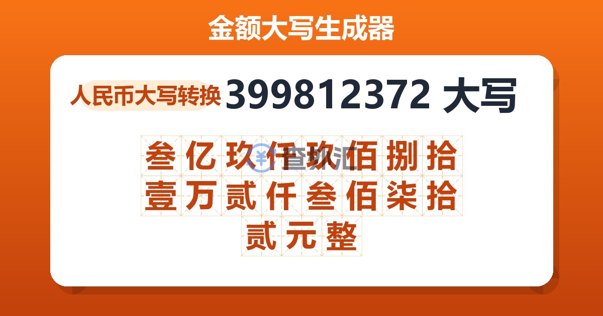 399812372大写 叁亿玖仟玖佰捌拾壹万贰仟叁佰柒拾贰元整