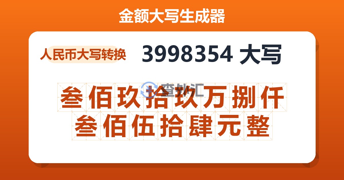 3998354大写 叁佰玖拾玖万捌仟叁佰伍拾肆元整