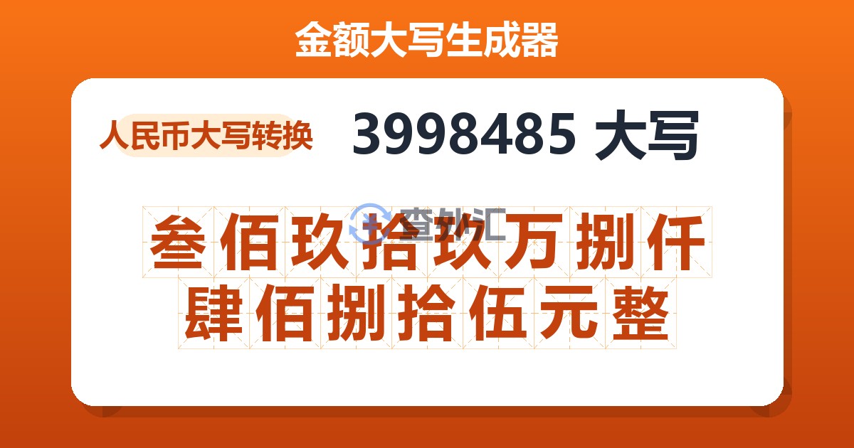 3998485大写 叁佰玖拾玖万捌仟肆佰捌拾伍元整