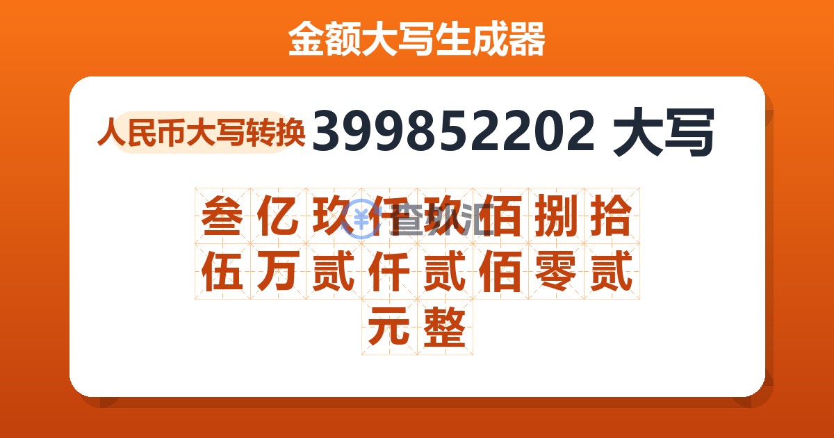 399852202大写 叁亿玖仟玖佰捌拾伍万贰仟贰佰零贰元整