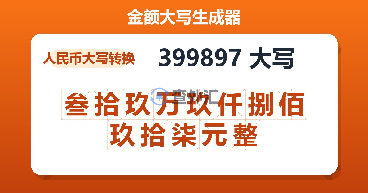 399897大写 叁拾玖万玖仟捌佰玖拾柒元整